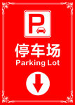 停车场 停车场指示牌