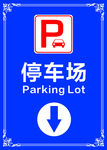 停车场 停车场指示牌
