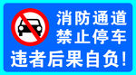 消防通道 禁止停车