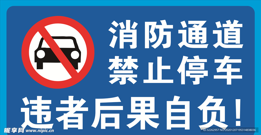 消防通道 禁止停车