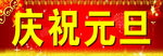 庆祝元旦