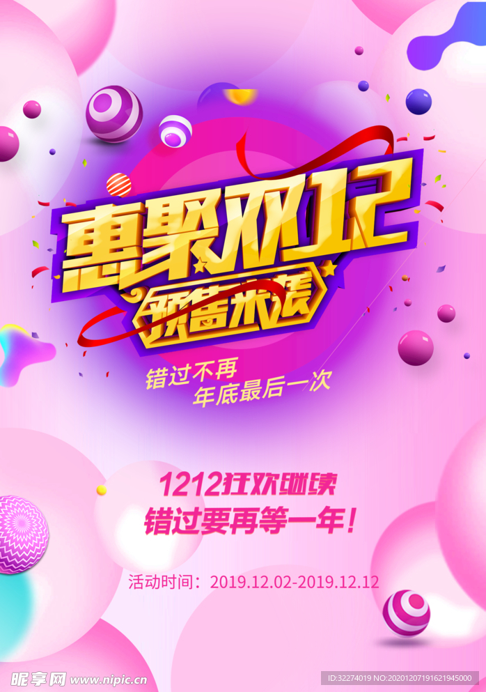 惠聚双12活动海报设计