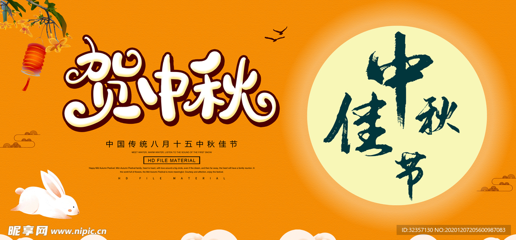 中秋佳节展板