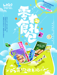 零食海报