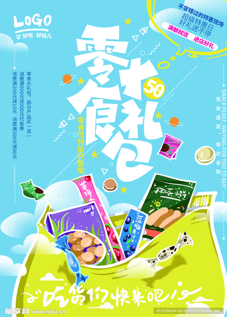 零食海报