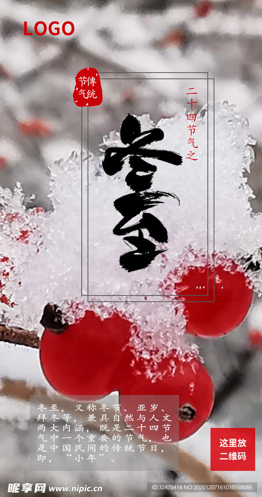 冬至海报