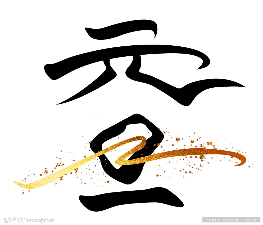 元旦