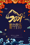 2021新年快乐海报
