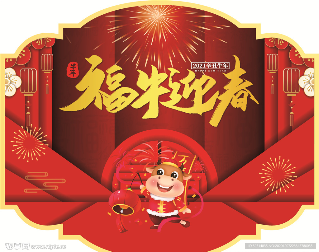 福牛迎春 牛年 新年