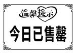 今日已售罄