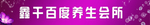 养生会所