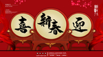 喜迎新春