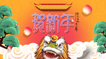 恭贺新年