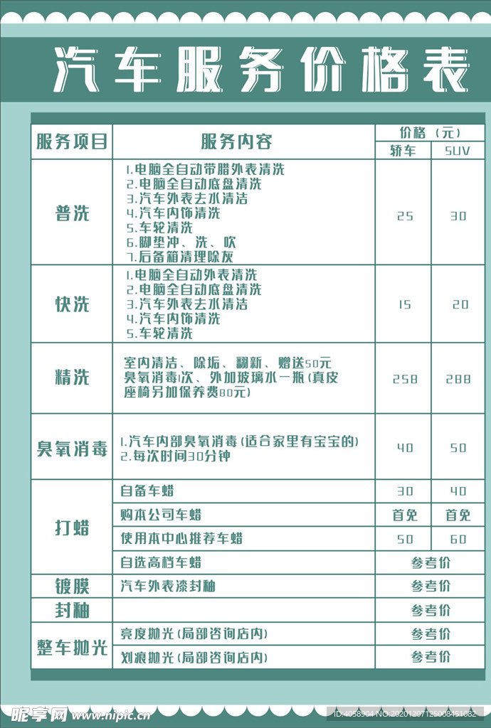 汽车服务价格表