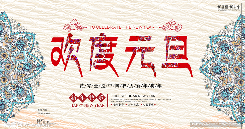 欢度元旦