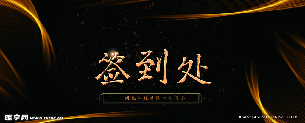 签到处