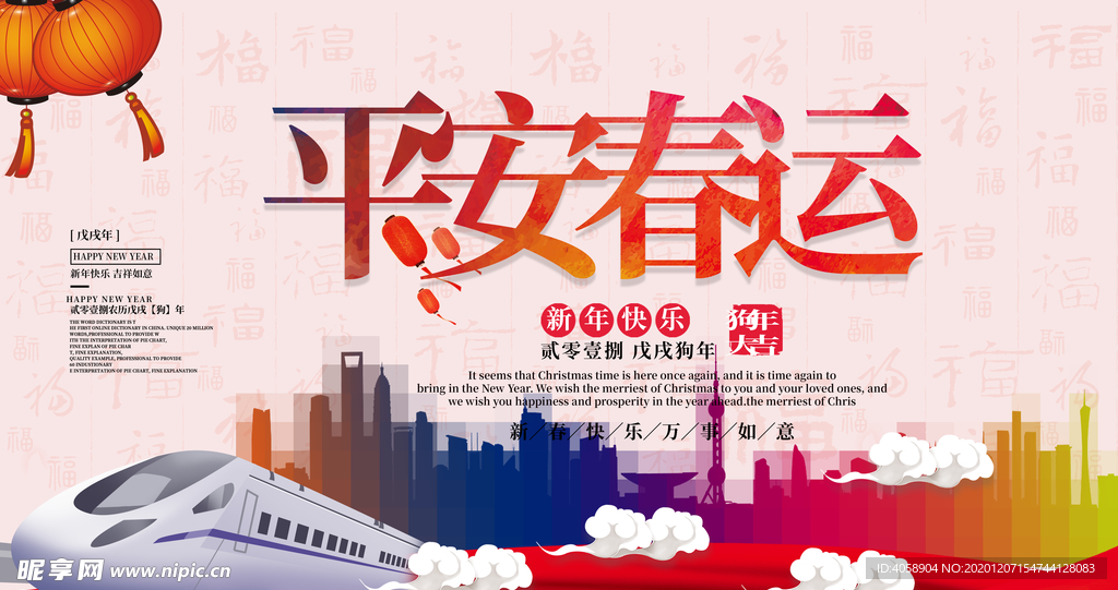 平安春运