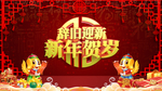 新年贺岁