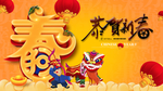 恭贺新春
