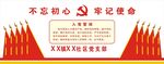 不忘初心牢记使命 建党 党文化