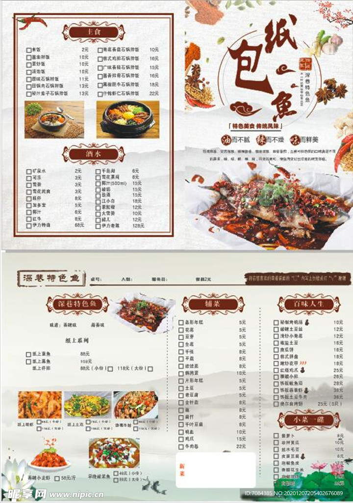 纸包鱼菜单