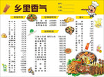 乡里香气菜单