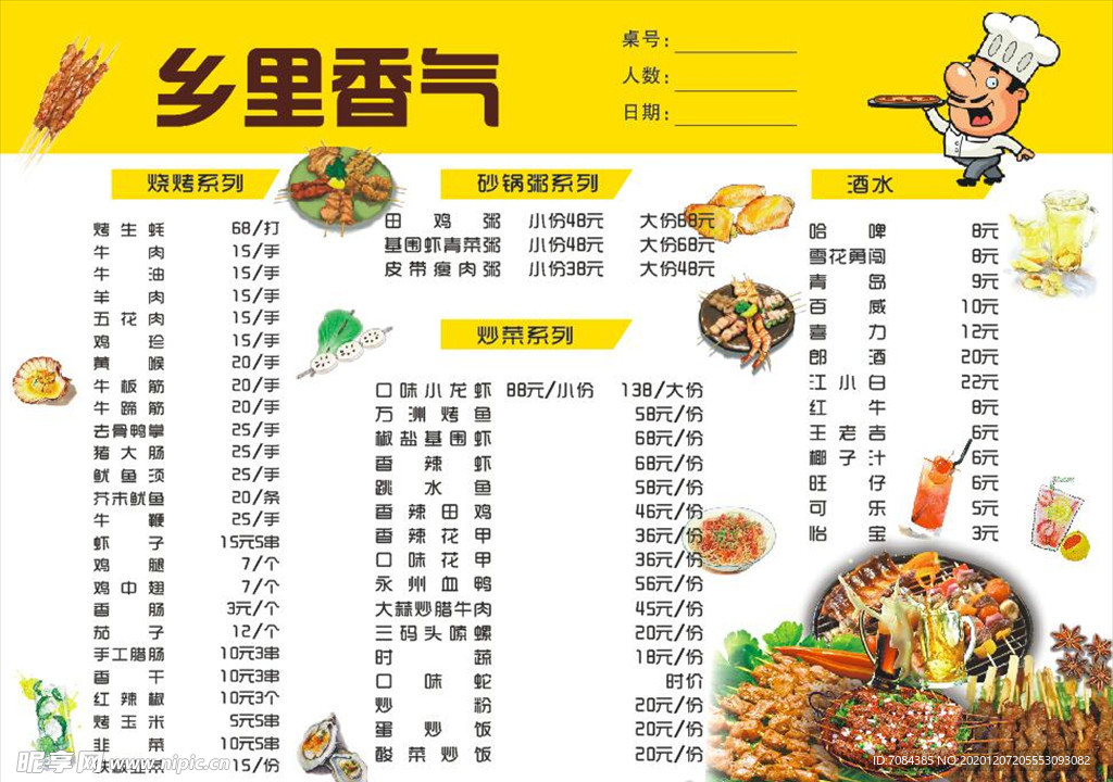 乡里香气菜单