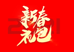 新春大礼包
