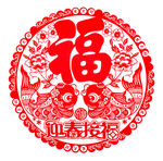 福文吉祥剪纸