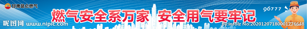 燃气安全宣传banner