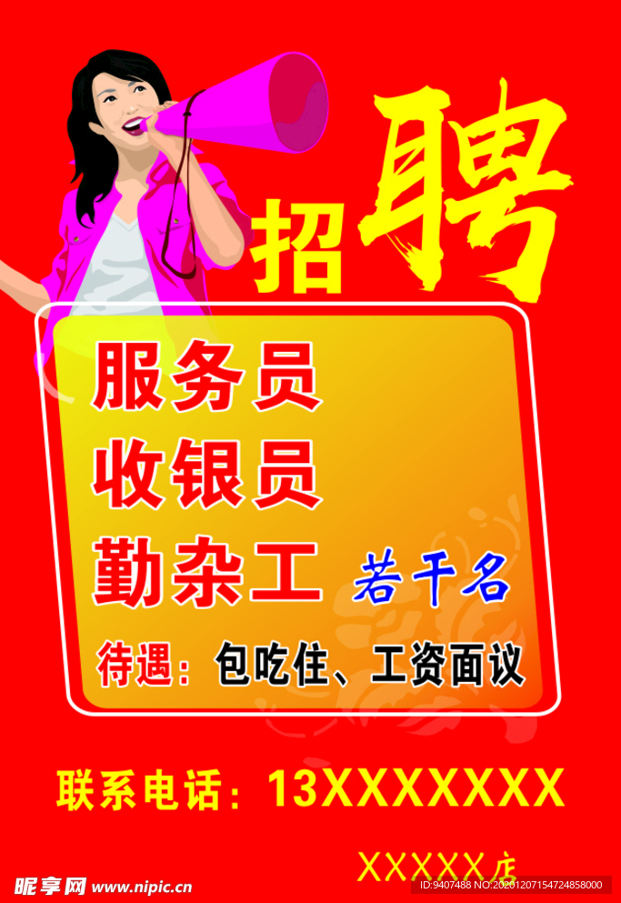 招聘海报