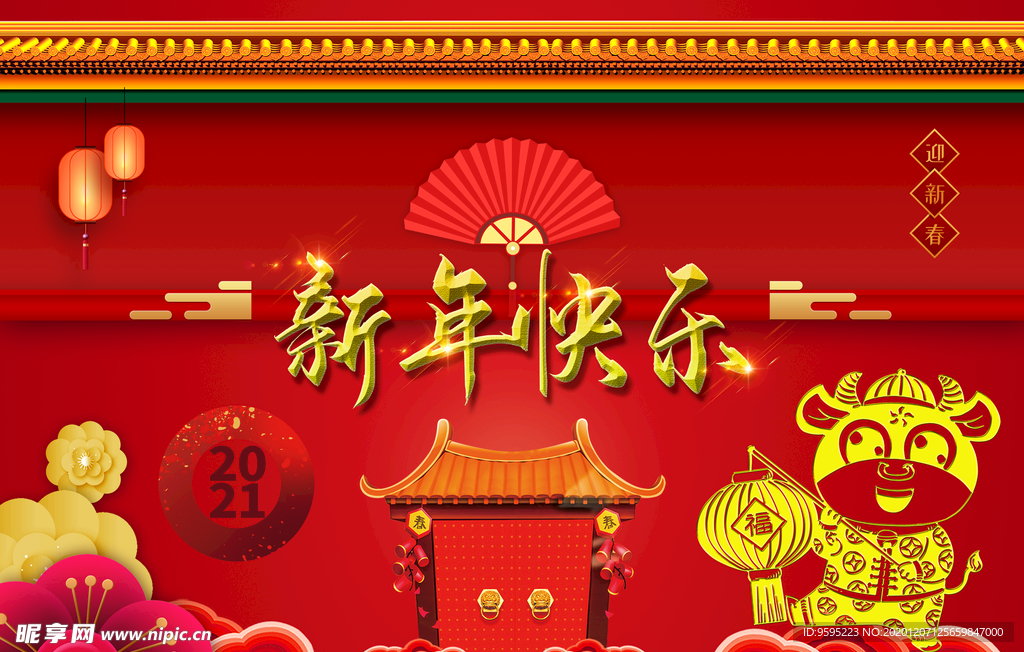 新年快乐