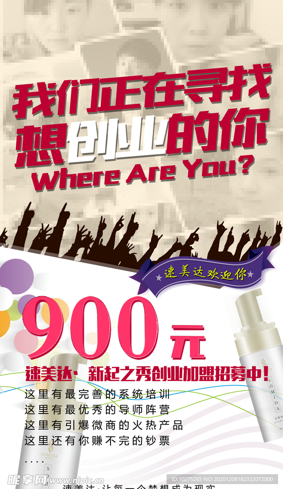 微商创业海报