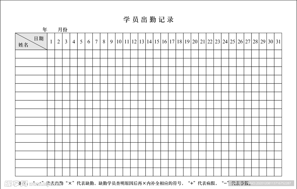 学员出勤记录表