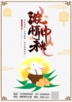 中秋节海报