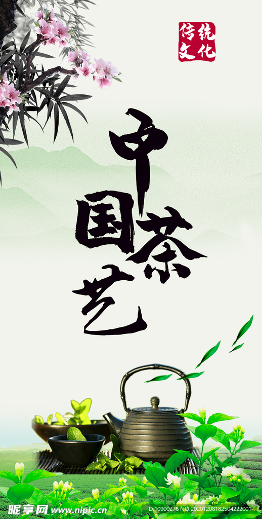 茶文化 茶艺