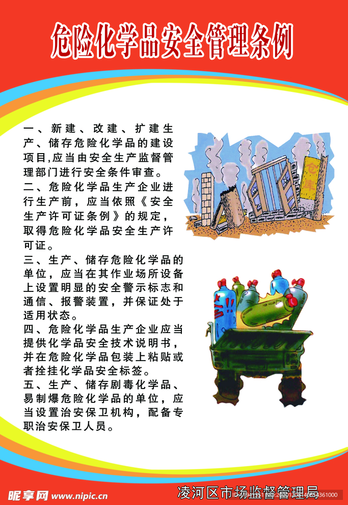 危险化学品管理条例