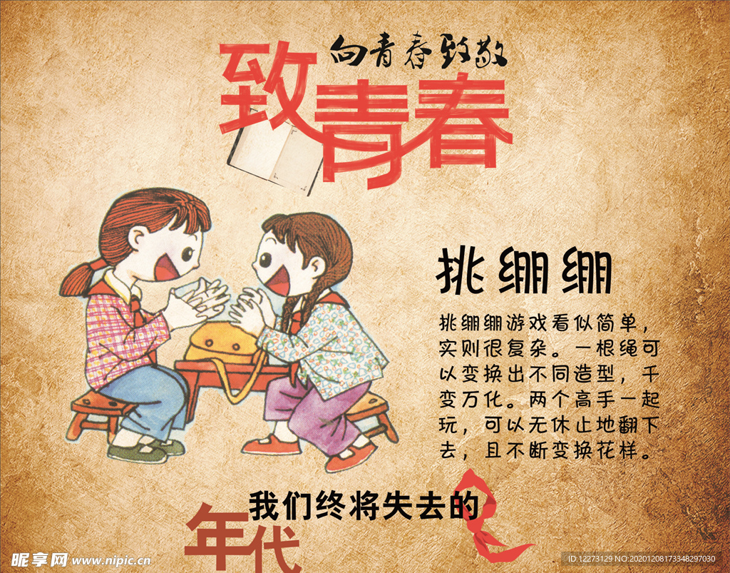 致青春 挑绷绷