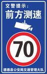 交警提示 前方测速70