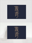 矢量可编辑邀请字体