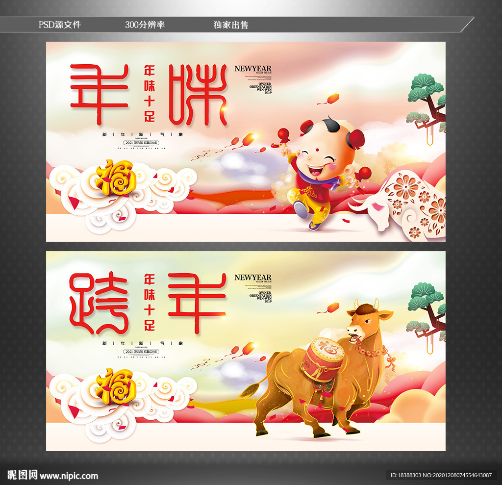 年味 跨年