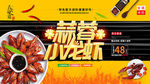 秘制蒜蓉小龙虾美食促销海报