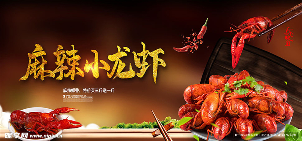 麻辣鲜香小龙虾宣传海报