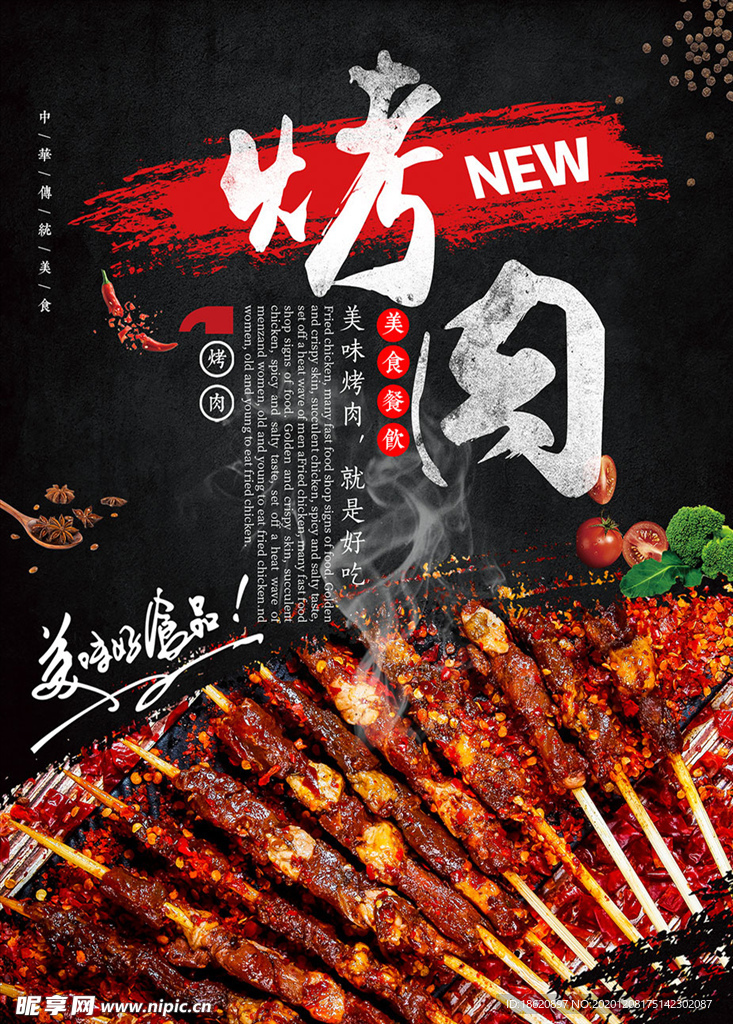 美食烧烤烤肉宣传海报
