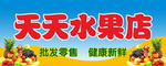 水果店牌匾