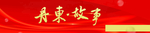 丹东故事