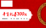 年货礼券