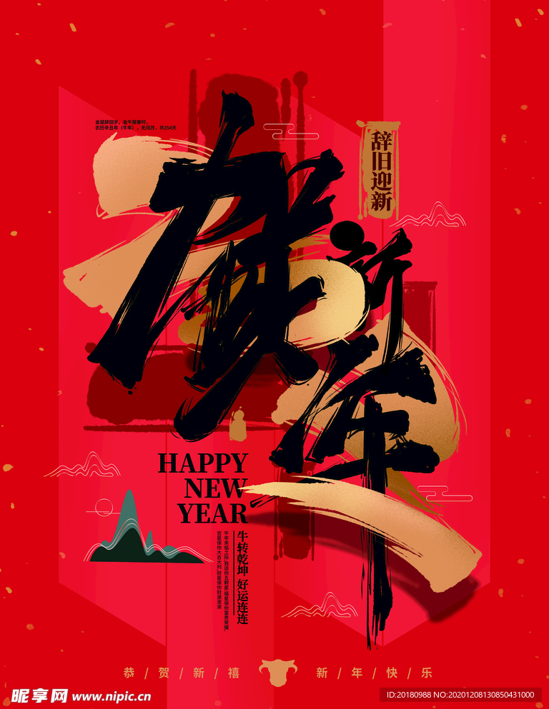 贺新年