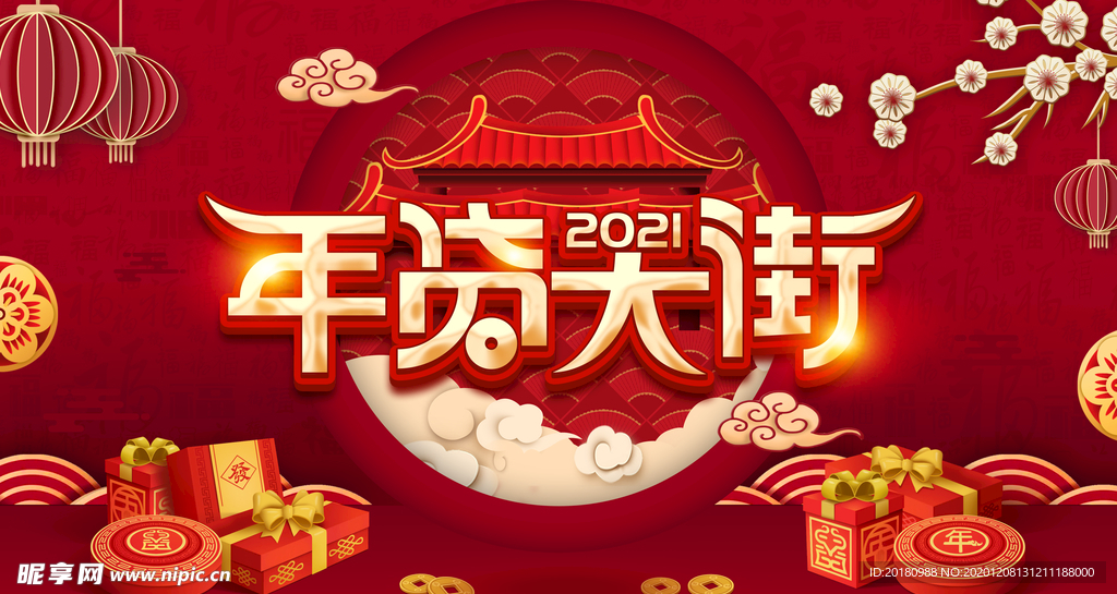 年货大街