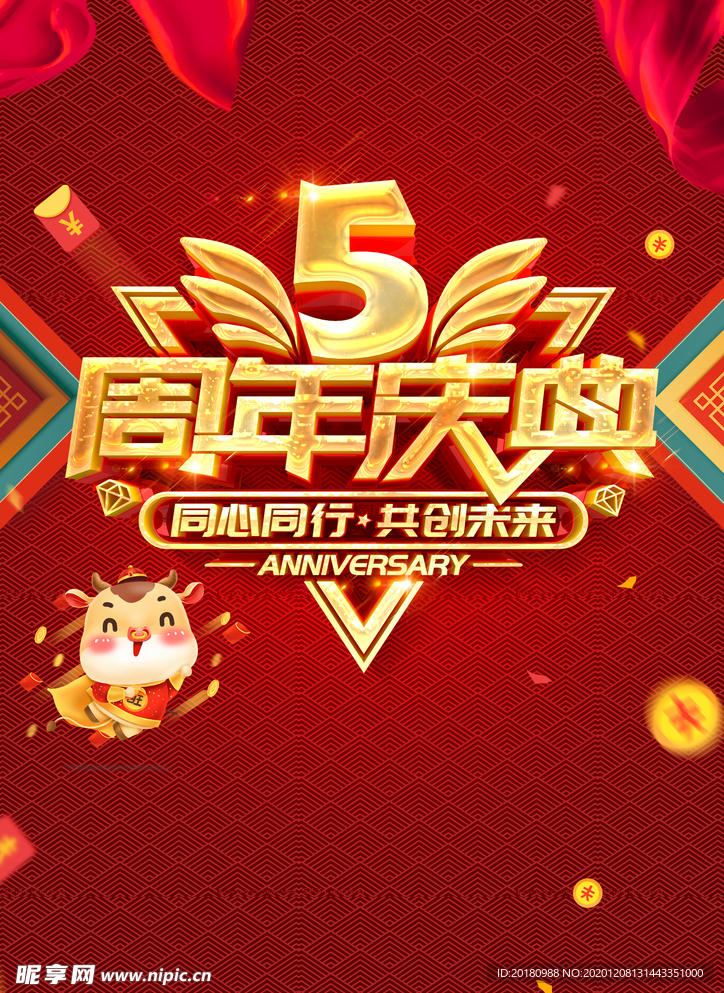 5周年庆